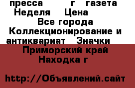 1.2) пресса : 1987 г - газета “Неделя“ › Цена ­ 149 - Все города Коллекционирование и антиквариат » Значки   . Приморский край,Находка г.